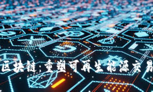 光伏交易区块链:重塑可再生能源交易的新纪元