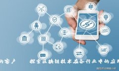 区块链的客户——探索区块链技术在各行业中的