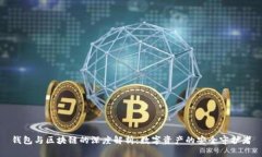 钱包与区块链的深度解析：数字资产的安全守护