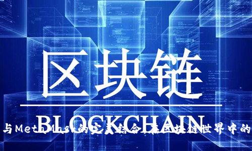 华为手机与MetaMask的完美结合:在区块链世界中的无缝体验