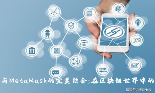 华为手机与MetaMask的完美结合:在区块链世界中的无缝体验