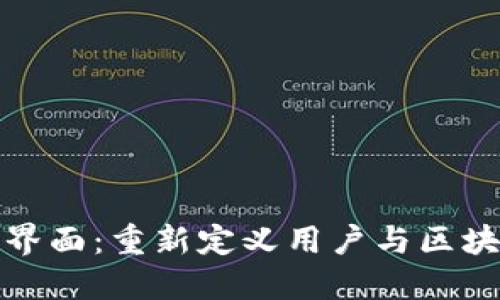 区块链图形化界面:重新定义用户与区块链的交互体验