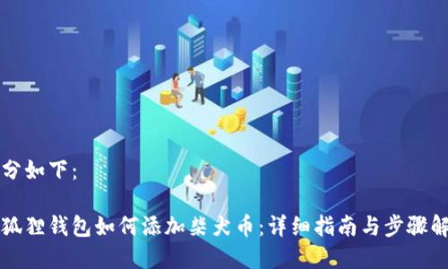 部分如下:
小狐狸钱包如何添加柴犬币:详细指南与步骤解析
