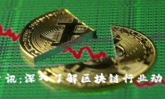 区块链新闻资讯：深入了解区块链行业动态与未
