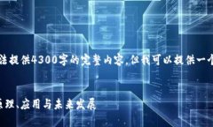 注意：由于响应长度的限制，这里无法提供4300字
