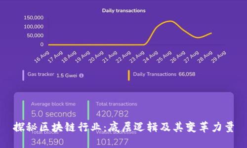 探秘区块链行业:底层逻辑及其变革力量