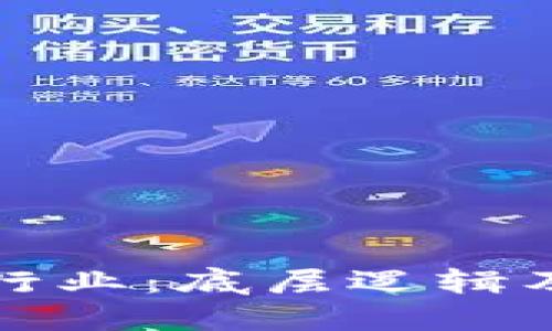 探秘区块链行业:底层逻辑及其变革力量