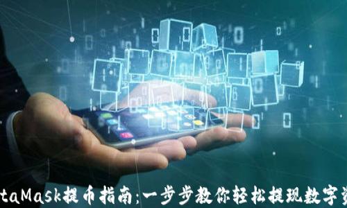 MetaMask提币指南:一步步教你轻松提现数字资产