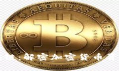 比特币和区块链：解密加密货币背后的核心技术
