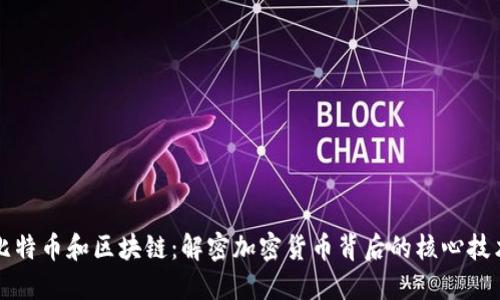 比特币和区块链:解密加密货币背后的核心技术