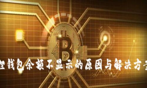小狐狸钱包余额不显示的原因与解决方案详解