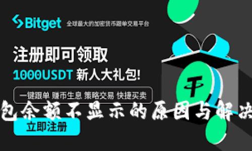 小狐狸钱包余额不显示的原因与解决方案详解
