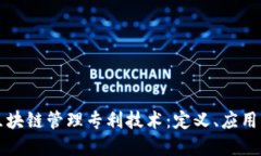 深入探讨区块链管理专利技术：定义、应用与未