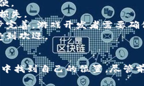 游戏领域区块链：革新游戏体验的未来技术

区块链, 游戏, 游戏经济, 去中心化/guanjianci

引言
随着技术的不断进步，区块链技术逐渐渗透到各个领域，其中，游戏行业尤为显著。游戏领域的区块链不仅仅是技术的升级，更是对玩家体验和游戏经济的颠覆性革新。本文将深入探讨区块链在游戏领域的应用及其带来的变革，以便读者全面理解这一热门话题。

区块链技术简介
区块链是一种去中心化的分布式账本技术，其核心特征是能够以透明且不可篡改的方式记录和存储信息。这种特性使得区块链在数据验证、交易记录等方面具备了更高的安全性和可靠性。在游戏领域，开发者利用区块链技术创建新的游戏经济体系，推动游戏与玩家之间的关系更加透明和公平。

区块链在游戏中的应用
区块链在游戏领域的主要应用包括数字资产的所有权、智能合约的实施以及去中心化游戏的出现。玩家在游戏中获得的物品、角色等可以通过区块链进行确权，从而拥有更高的所有权控制。这意味着玩家在游戏中耗费的时间和金钱可以在一定程度上转化为可交易的资产。

去中心化游戏的兴起
去中心化游戏（DApp）是区块链技术的直接应用之一。这类游戏通过去中心化的方式将游戏资产管理权交还给玩家，玩家不仅可以自由交易自己的游戏资产，还可以对游戏的进程进行部分控制。在这种模式下，游戏不再是单一的商业产品，而是一个可持续的生态系统，玩家在其中扮演更加积极和重要的角色。

区块链如何促进游戏经济
传统游戏经济通常由开发商和发行商主导，玩家的投资往往无法获得合理的回报。区块链技术改变了这一现状。通过构建基于区块链的市场，玩家可以直接买卖游戏内的物品，而不需通过第三方。这种模式不仅提高了玩家的参与感，还促进了游戏世界内的经济流动性。

优势与挑战
尽管区块链技术为游戏领域带来了诸多优势，如安全性、透明度和去中心化等，但同时也面临许多挑战。技术复杂性、网络拥堵、能源消耗等问题需要在技术发展的过程中不断和解决。此外，用户教育也十分重要，许多玩家对区块链的理解尚且不足。

未来的发展趋势
区块链与游戏的结合还有很大的发展空间。未来，我们有望看到更多大规模游戏厂商采用区块链技术，推动整个行业的升级。同时，随着NFT（非同质化代币）的普及，游戏资产的持有和交易将变得更加广泛与便捷。区块链将不断推动游戏行业向更加公平、透明和去中心化的方向发展。

每个游戏玩家都该关注的几个相关问题

问题一：区块链游戏如何实现资产的真正所有权？
区块链技术的核心特性之一是提供了不可篡改的交易记录。这种特性使得任何在区块链上创建的数字资产都可以被追踪到其创始者，从而保证资产的真正所有权。
例如，在一款基于区块链的游戏中，当玩家获得一剑罕见的武器时，该武器实际上在区块链上以非同质化代币（NFT）的形式被记录下来。这意味着这个武器的存在和所有权都与玩家的区块链地址绑定，而不是存储在某个中心化的服务器上。
因此，玩家可以自由交易、出售甚至将这把武器传递给他人，而不必担心游戏公司会随意删除或篡改内容。同时，由于所有交易都是公开透明的，任何人都可以验证这一过程，进一步提升了玩家对游戏的信任度。
此外，区块链游戏的资产可以跨游戏迁移。例如，一个角色或装备可以在不同的游戏世界中使用，为玩家提供更高的灵活性和价值。这在传统游戏中几乎是不可能实现的，因为游戏公司往往对其资产有完全控制权。

问题二：区块链游戏的经济模型如何运作？
区块链游戏的经济模型通常是基于去中心化的市场机制，尤其是供应与需求的动力。与传统游戏不同，区块链游戏中的每一项资产和交易都与区块链上的智能合约密切相关。
在这种模型下，游戏内的资产如道具、角色、奖励等均以NFT的形式存在。玩家的参与为游戏的经济整体提供了流动性。玩家可以通过完成任务、打败敌人或者交易等方式获得收益，而这些收益通常以加密货币的形式存在。
区块链游戏通常会设定一些规则，确保玩家在参与游戏时获得公平的收益。例如，通过设置奖励机制，玩家完成特定任务后可以得到一定数量的代币。这些代币可以在游戏内外自由交易，形成自给自足的经济环境。
同时，玩家的每一次交易都是记录在区块链上的，任何人都可以查看和验证。这样的透明性不仅提高了信任度，也使得游戏内的经济行为更容易被监管，防止违法行为的发生。尽管存在波动性较大的问题，但总体来看，这种经济模型的设计初衷是促进玩家的参与和创造收益。

问题三：区块链游戏的未来会面临哪些挑战？
尽管区块链技术在游戏领域的应用前景广阔，但在实际操作中仍面临多重挑战。首先，技术的复杂性是一个巨大的障碍。很多普通玩家对区块链的理解有限，可能难以顺利上手。
其次，网络拥堵和交易延迟也是不容忽视的问题。在高峰时段，区块链网络可能会出现拥堵，导致交易确认时间延长，这在游戏中可能造成不必要的延迟和不便。
再次，安全性问题也是非常重要的考量因素。尽管区块链本身是安全的，但如果游戏的智能合约存在漏洞，黑客仍然可以利用这些漏洞进行攻击，导致资产的损失。
此外，由于许多区块链游戏的商业模式尚在探索阶段，如何通过合理的经济模型来吸引并留住玩家也是一个亟待解决的问题。值得注意的是，随着法规的逐步完善，游戏开发者需要确保自身产品的合规性，避免法律风险。
综上所述，虽然区块链游戏有着诸多不确定性，但其潜力和发展空间仍然巨大。随着技术的逐步完善和用户教育的普及，未来的区块链游戏将会更加完善和受到欢迎。

结语
区块链在游戏领域的应用无疑将对未来的游戏体验产生深远影响。通过对区块链技术的深入理解，玩家不仅可以在游戏中获得更大的自由，更能在游戏经济中找到自己的位置。尽管前路多挑战，但正是这些挑战构成了未来区块链游戏革新和发展的关键动力。我们有理由相信，游戏领域的区块链，必将引领行业走向更加光明和公平的未来。