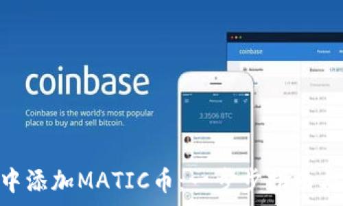 在MetaMask中添加MATIC币:一步步指南与常见问题解答