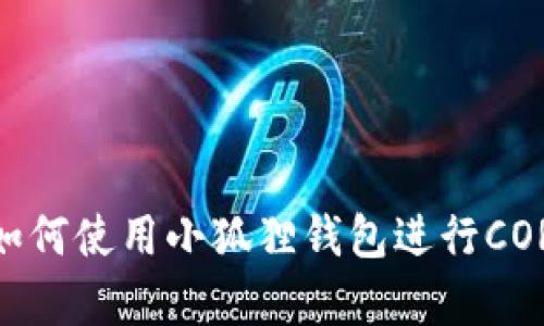 全面解析:如何使用小狐狸钱包进行CORE提币操作
