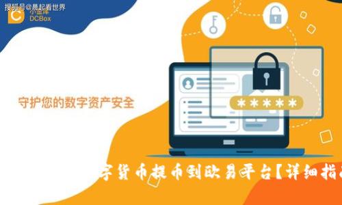 如何将小狐狸钱包中的数字货币提币到欧易平台?详细指南与步骤解析