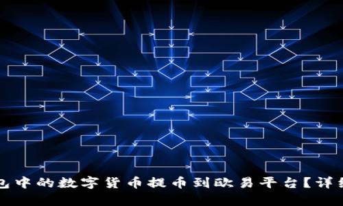 如何将小狐狸钱包中的数字货币提币到欧易平台?详细指南与步骤解析