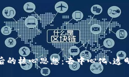 揭示区块链背后的核心思想:去中心化、透明性和信任构建