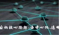 揭示区块链背后的核心思想：去中心化、透明性