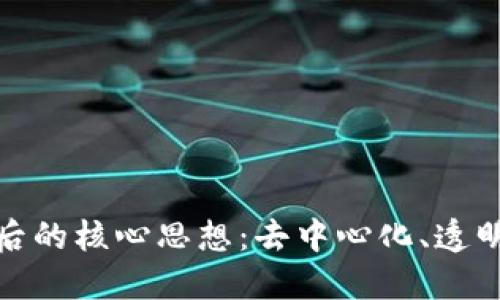 揭示区块链背后的核心思想:去中心化、透明性和信任构建