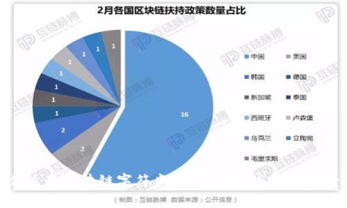 什么是区块链字符串?深入解析与应用场景