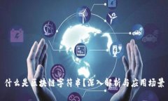 什么是区块链字符串？深入解析与应用场景