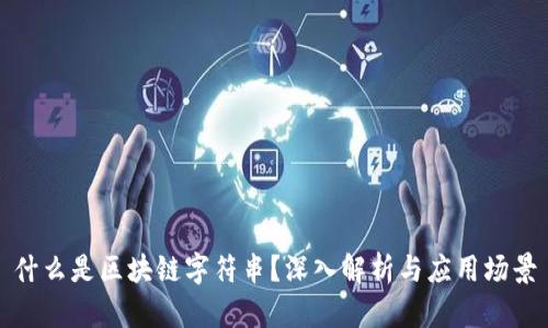 什么是区块链字符串?深入解析与应用场景