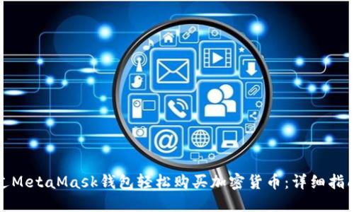 如何通过MetaMask钱包轻松购买加密货币:详细指南与技巧