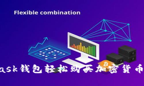 如何通过MetaMask钱包轻松购买加密货币:详细指南与技巧