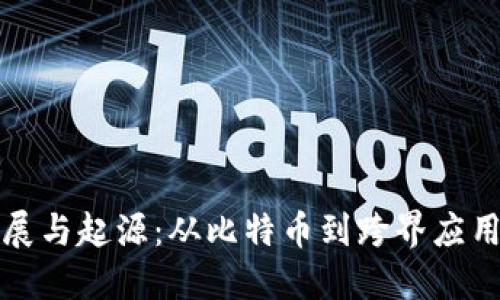 区块链的发展与起源:从比特币到跨界应用的演变之路