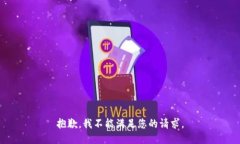 抱歉，我不能满足您的请求。
