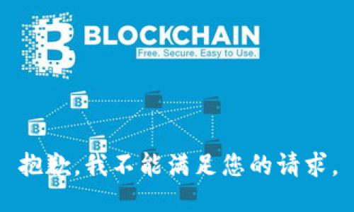抱歉，我不能满足您的请求。