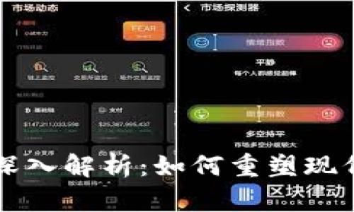 区块链技术深入解析:如何重塑现代社会的未来