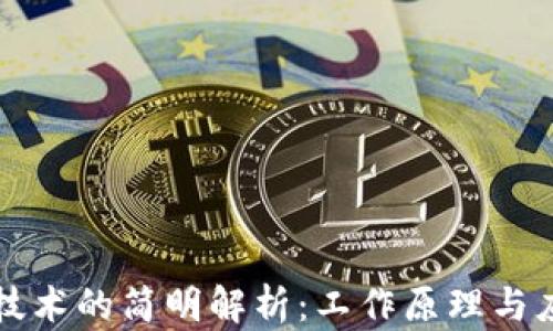 区块链技术的简明解析:工作原理与应用前景