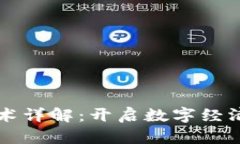 区块链基础技术详解：开启数字经济时代的新篇