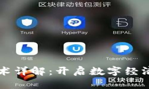 区块链基础技术详解:开启数字经济时代的新篇章