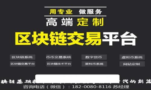 区块链基础技术详解:开启数字经济时代的新篇章