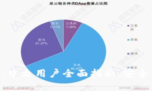 MetaMask手机钱包:中文用户全面指南,安全使用技巧与实践教程