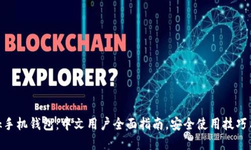 MetaMask手机钱包:中文用户全面指南,安全使用技巧与实践教程