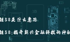 区块链58是什么意思区块链58：揭开新兴金融科技