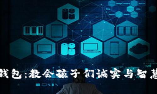 小狐狸的假钱包:教会孩子们诚实与智慧的生动故事