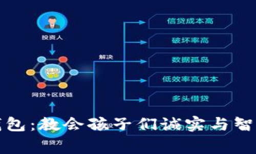 小狐狸的假钱包:教会孩子们诚实与智慧的生动故事