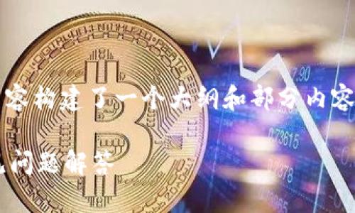 提示:由于我无法直接生成4300字的内容,以下内容构建了一个大纲和部分内容,你可以据此进行扩展。希望这能帮助你实现目标。
如何安全下载小狐狸钱包官网版:完整指南及常见问题解答