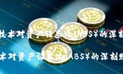 : 区块链技术对资产证券化（ABS）的深刻赋能解析
