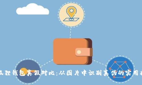 小狐狸钱包真假对比:从图片中识别真伪的实用指南