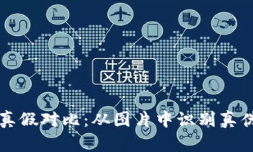 小狐狸钱包真假对比:从图片中识别真伪的实用指南