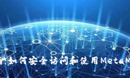 全面指南:如何安全访问和使用MetaMask钱包