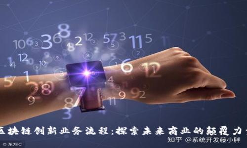 区块链创新业务流程:探索未来商业的颠覆力量
