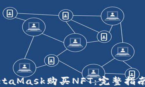 如何通过MetaMask购买NFT:完整指南与实用技巧